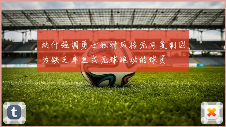 纳什强调勇士独特风格无可复制因为缺乏库里式无球跑动的球员
