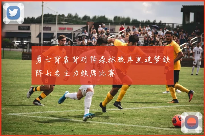 勇士背靠背对阵森林狼库里追梦缺阵七名主力缺席比赛