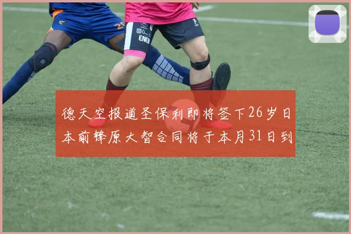 德天空报道圣保利即将签下26岁日本前锋原大智合同将于本月31日到期