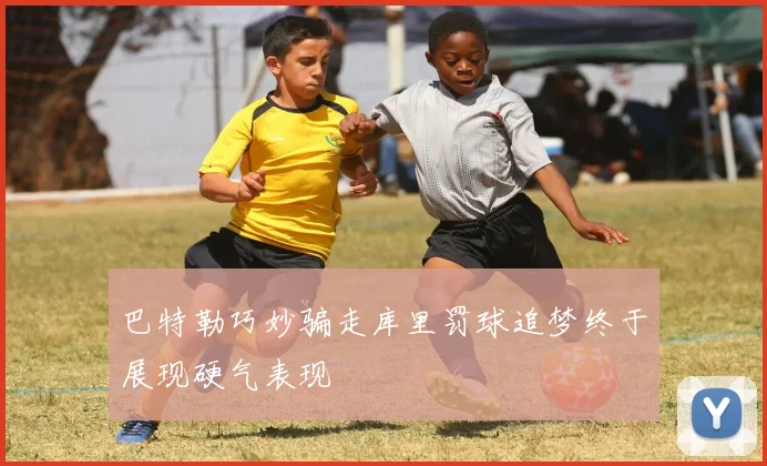 巴特勒巧妙骗走库里罚球追梦终于展现硬气表现