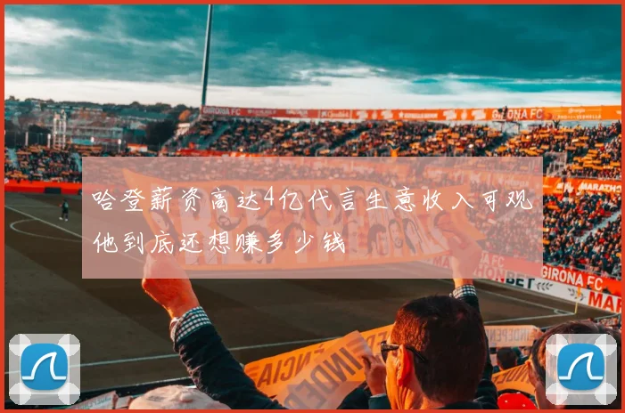 哈登薪资高达4亿代言生意收入可观他到底还想赚多少钱