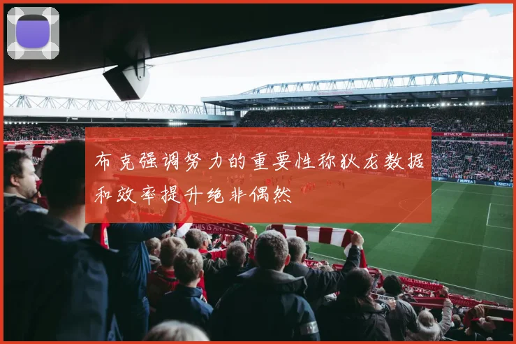 布克强调努力的重要性称狄龙数据和效率提升绝非偶然