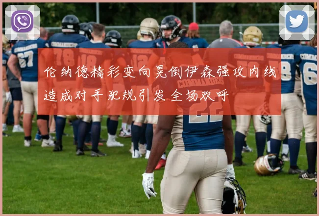 伦纳德精彩变向晃倒伊森强攻内线造成对手犯规引发全场欢呼