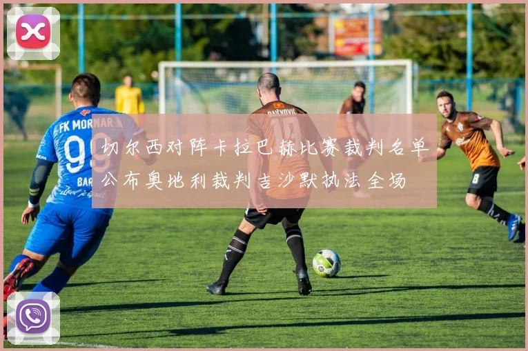 切尔西对阵卡拉巴赫比赛裁判名单公布奥地利裁判吉沙默执法全场