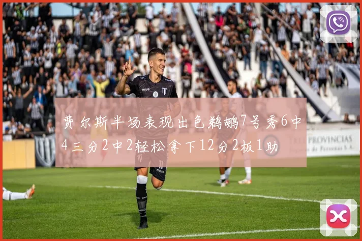 费尔斯半场表现出色鹈鹕7号秀6中4三分2中2轻松拿下12分2板1助