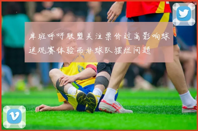 库班呼吁联盟关注票价过高影响球迷观赛体验而非球队摆烂问题